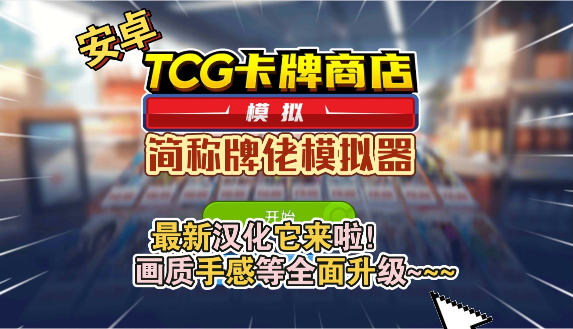 tcg卡牌模拟商店下载