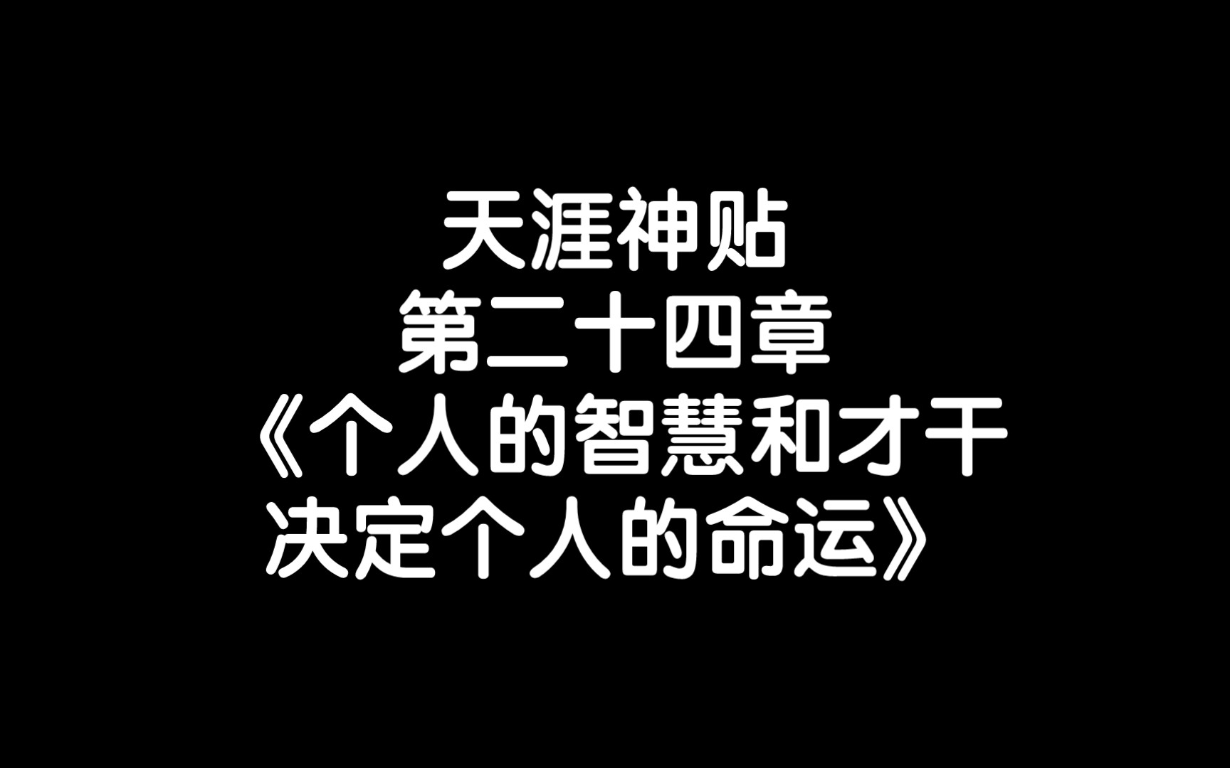 天涯神贴第二十四章《个人的智慧和才干决定个人的命运》——福建社会大学哔哩哔哩bilibili