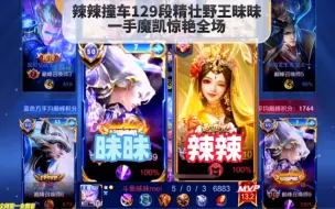 Download Video: 辣辣撞车129段精壮野王昧昧，一手魔凯惊艳全场，昧昧太可爱了！