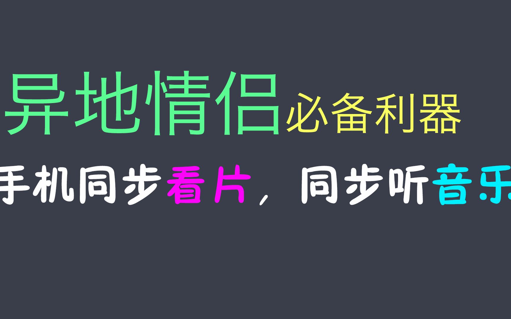 【我淦】异地情侣居然可以手机同步一起看片了!哔哩哔哩bilibili