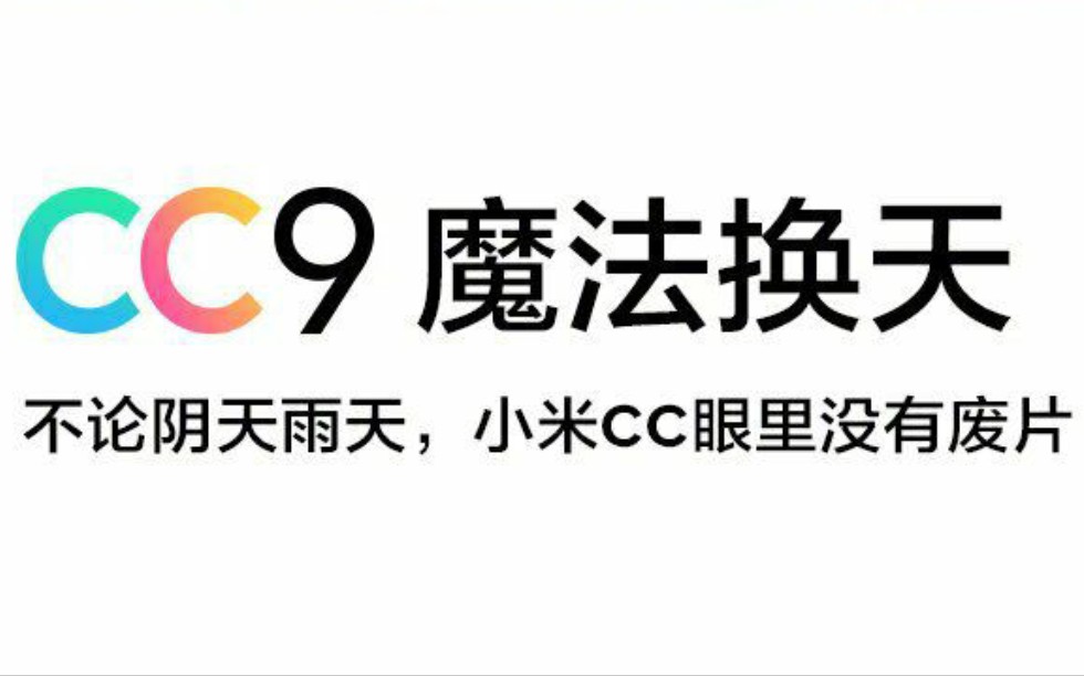 小米miui新增'魔法换天'功能!效果di'ao炸天 小米cc9主要卖点功能哔哩哔哩bilibili