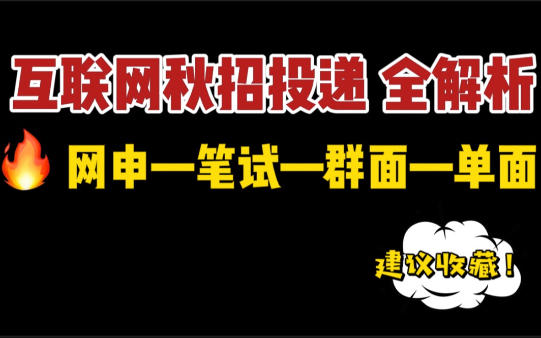 互联网秋招投递保姆级教程!多年大厂面试官经验分享|从网申到面试全流程 看这个视频就够了!哔哩哔哩bilibili