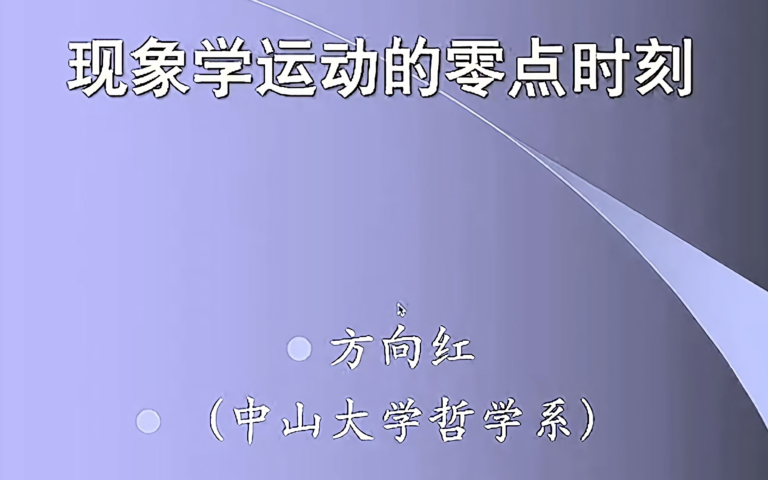 [图]（修正）方向红：现象学运动的零点时刻