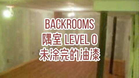 后室Backrooms」所有负层_哔哩哔哩_bilibili