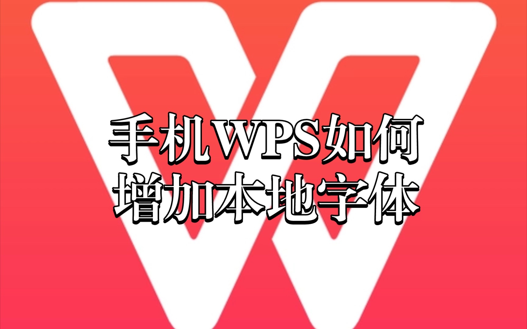 手机WPS如何增加本地字体哔哩哔哩bilibili