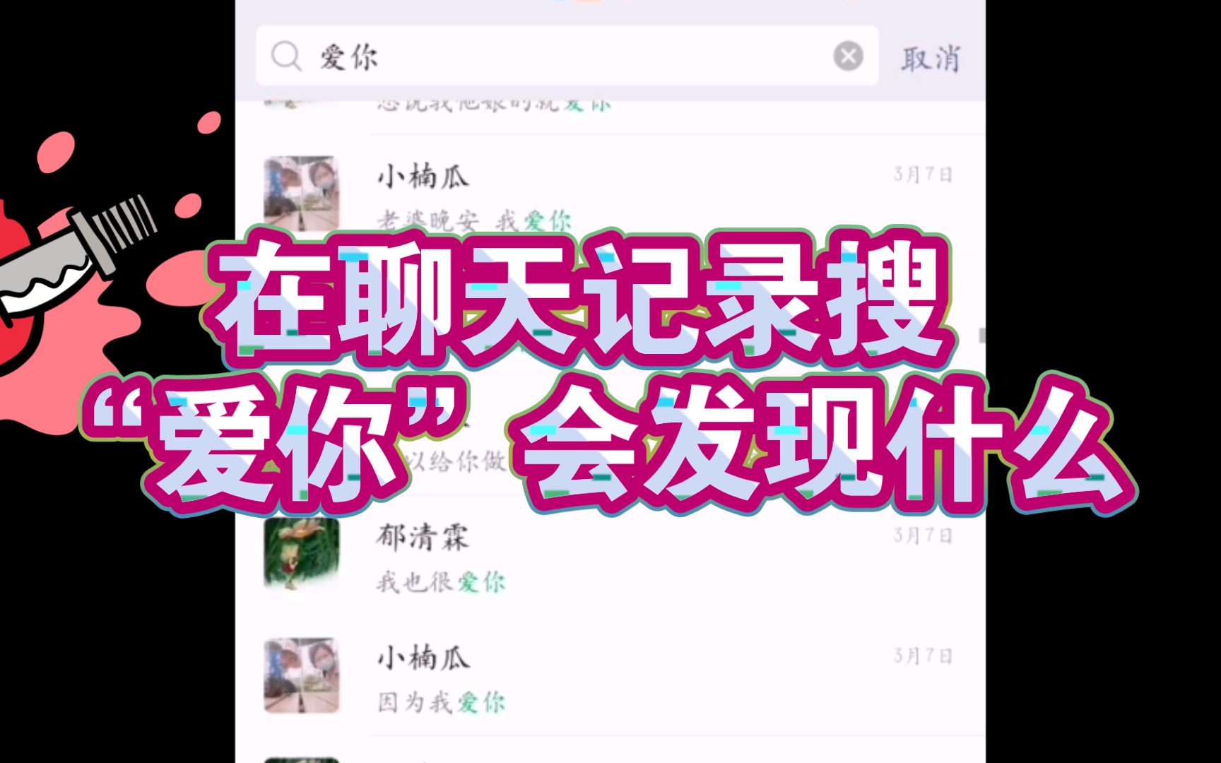 在聊天记录里搜“爱你”会发现什么?哔哩哔哩bilibili