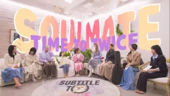 【TWICE 团综中字】"TIME TO TWICE" 之 Soulmate