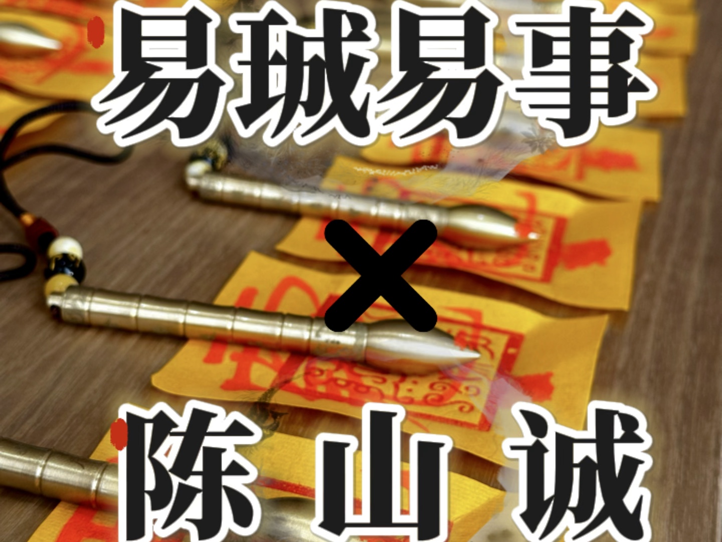 易珹易事 x 陈山诚道长跨界文昌笔,官运昌隆,步步高升哔哩哔哩bilibili