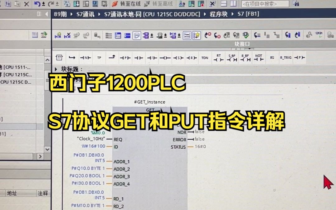 西门子1200PLCS7协议GET和PUT指令详解哔哩哔哩bilibili