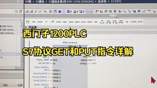 西门子1200PLC-S7协议GET和PUT指令详解