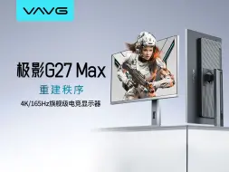 首台4K/165HZ华星HVA快速液晶显示器|微极VAVG G27 Max