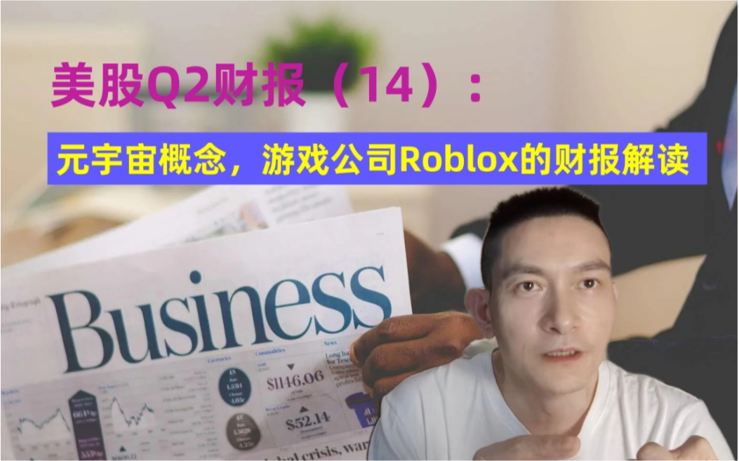 美股Q2财报(14): 元宇宙概念,游戏公司Roblox的财报解读哔哩哔哩bilibili