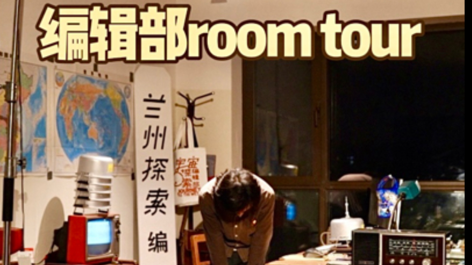 兰州探索编辑部room tour谢谢大家一直以来的支持!以后灵活更新!哔哩哔哩bilibili