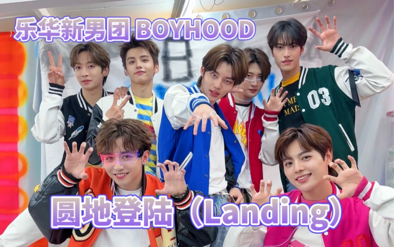 [图]乐华新男团！BOYHOOD《园地登陆(Landing)》打歌现场有！超丝滑运镜！科技感满满！真的爱死！