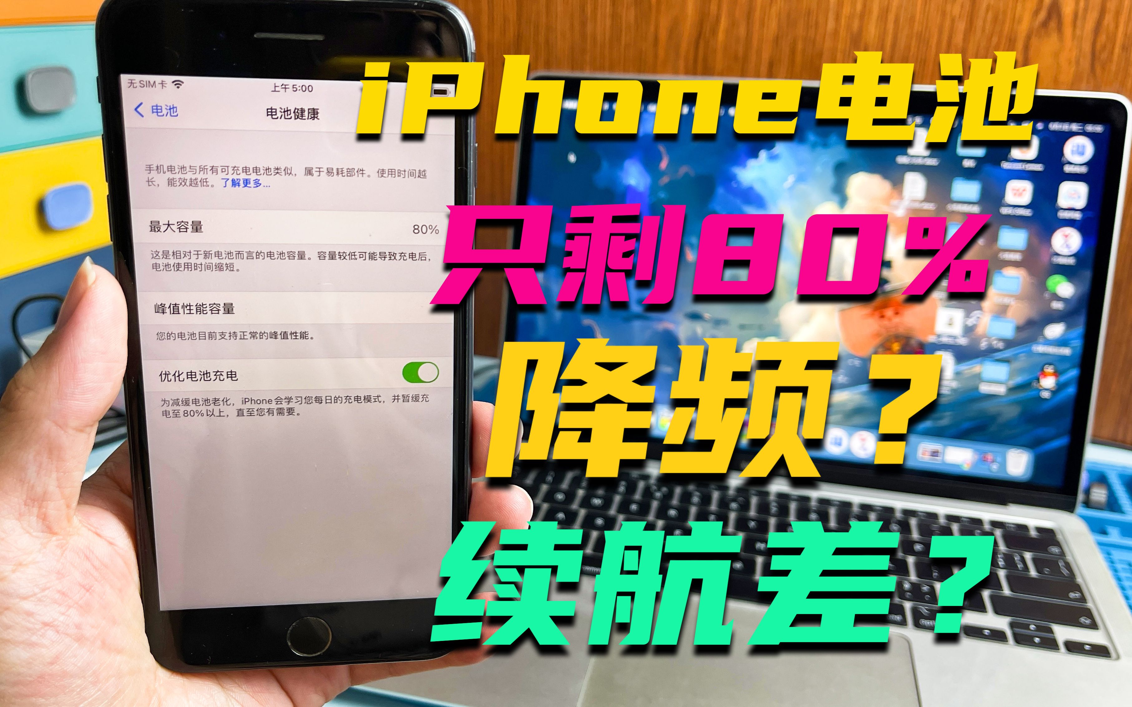 iPhone电池降到80%以下需要更换吗?会不会降频?哔哩哔哩bilibili