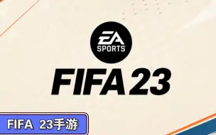 Télécharger la video: 足球手游，但是FIFA 23究极汉化整合版