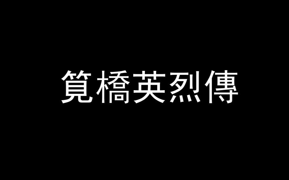 笕桥英烈传(IL2电影2009)哔哩哔哩bilibili