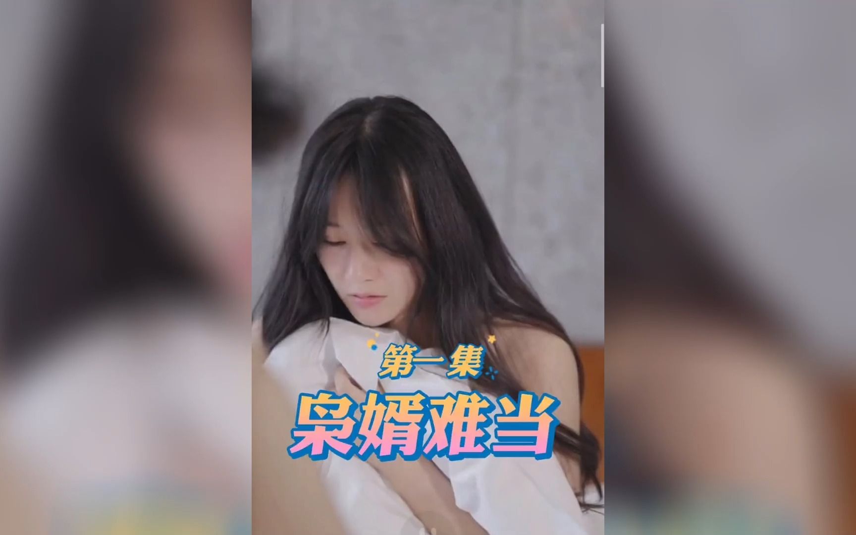 [图]《枭婿难当》第1-21合集