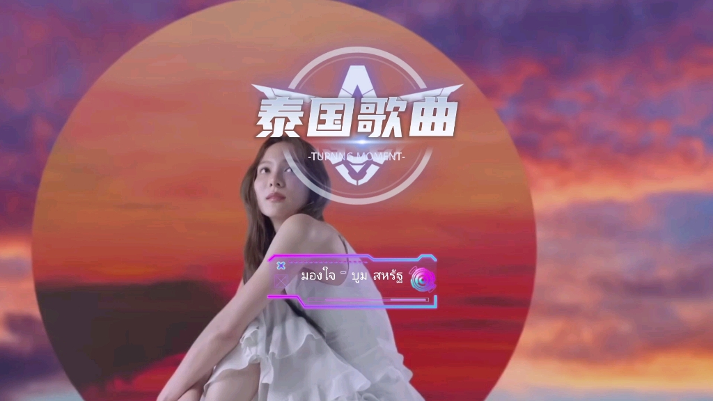 [图]มองใจ(读心) - บูม สหรัฐ娜迦新娘主题曲 #泰国歌曲#音乐分享#音乐推荐#冷门音乐#小语种音乐#泰语歌曲#宝藏音乐#泰语歌#怀旧音乐#泰国神曲