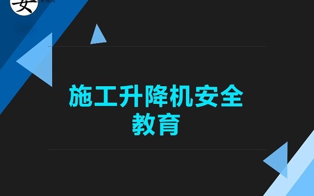 施工升降机安全教育讲座哔哩哔哩bilibili