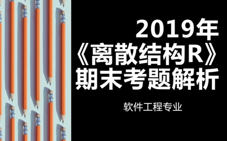 离散数学【2019期末考题解析】哔哩哔哩bilibili