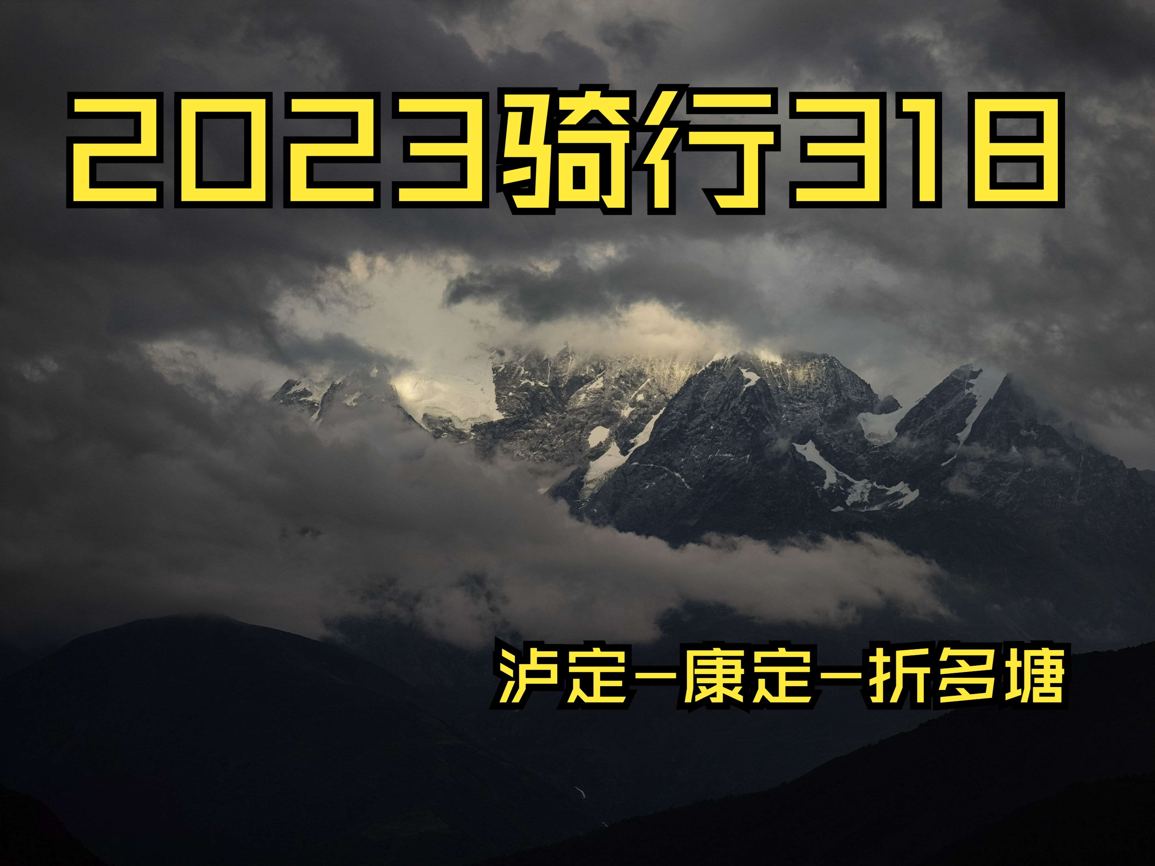 2023骑行318川藏线 | 泸定  康定  折多塘 | 大学生的旅行流水账哔哩哔哩bilibili