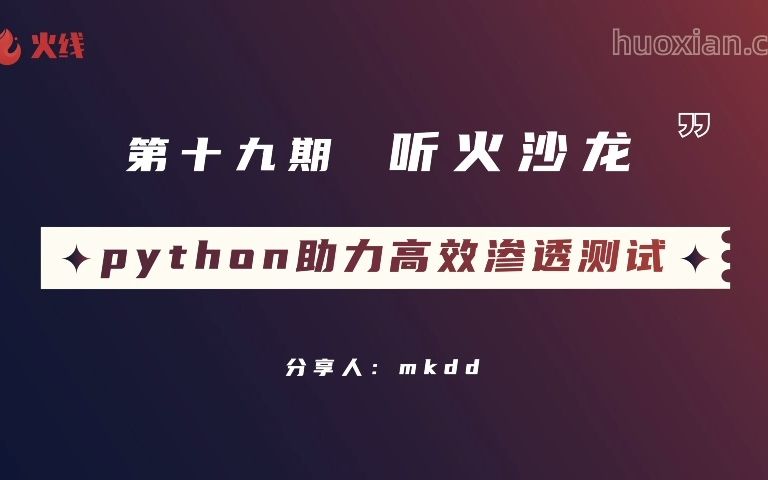 [图]第十九期听火沙龙-python助力高效渗透测试