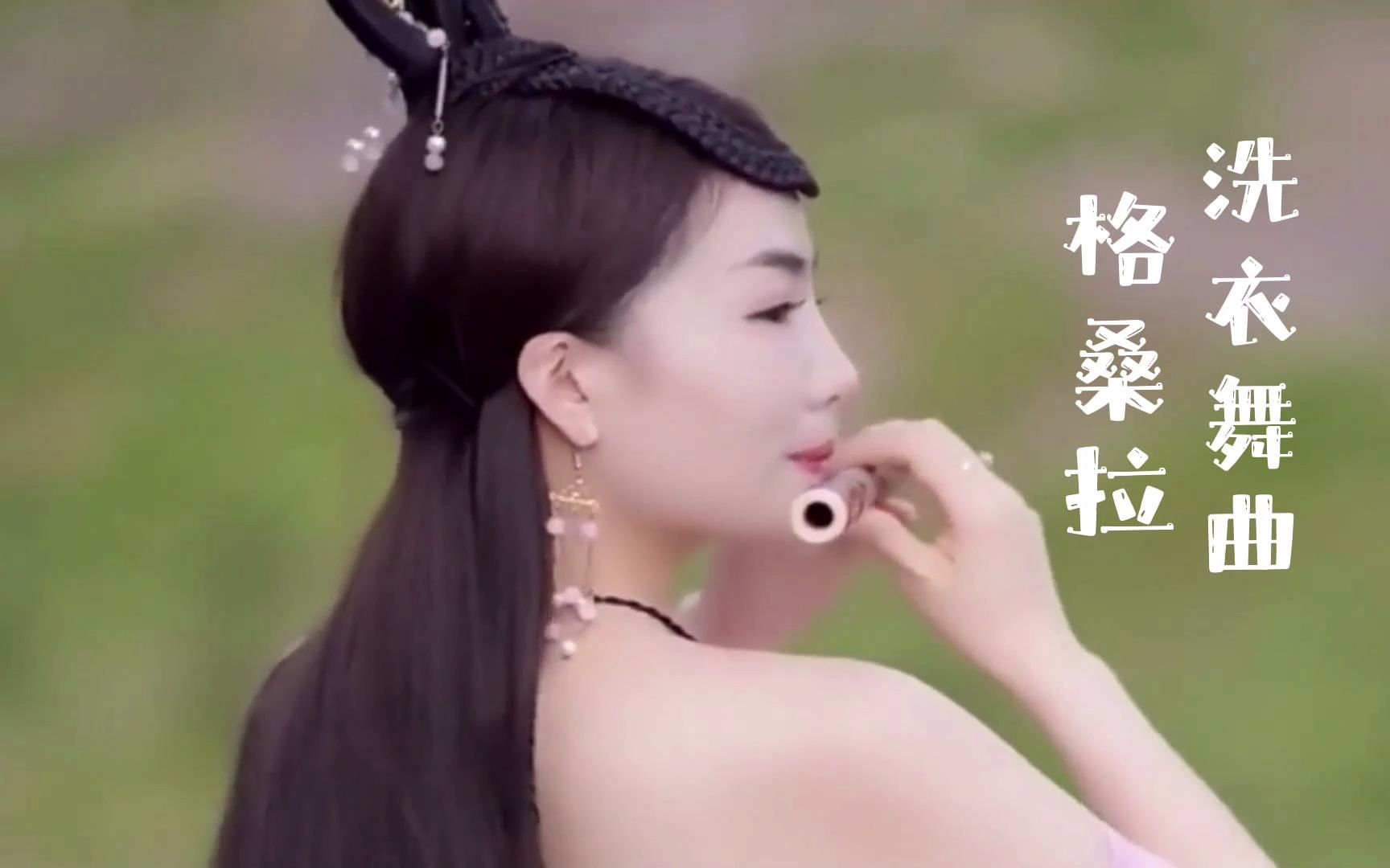 [图]DJ版纯音乐《洗衣舞曲》《格桑拉》悠扬旋律，山美，水美，歌美