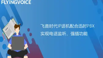 飞音时代IP话机配合迅时PBX实现电话监听、强插功能