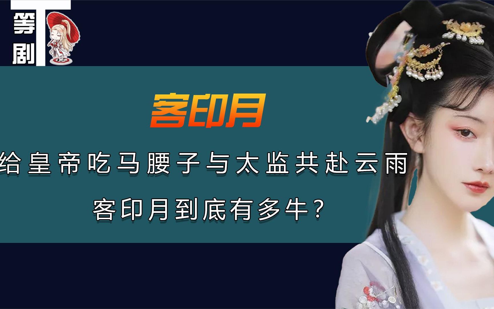 [图]史上最强奶妈客印月！天天喂皇帝吃马肾，将魏忠贤推到顶峰