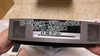 花一千捡漏二手BOSE妙韵收音机，竟然是进口货，开箱测试