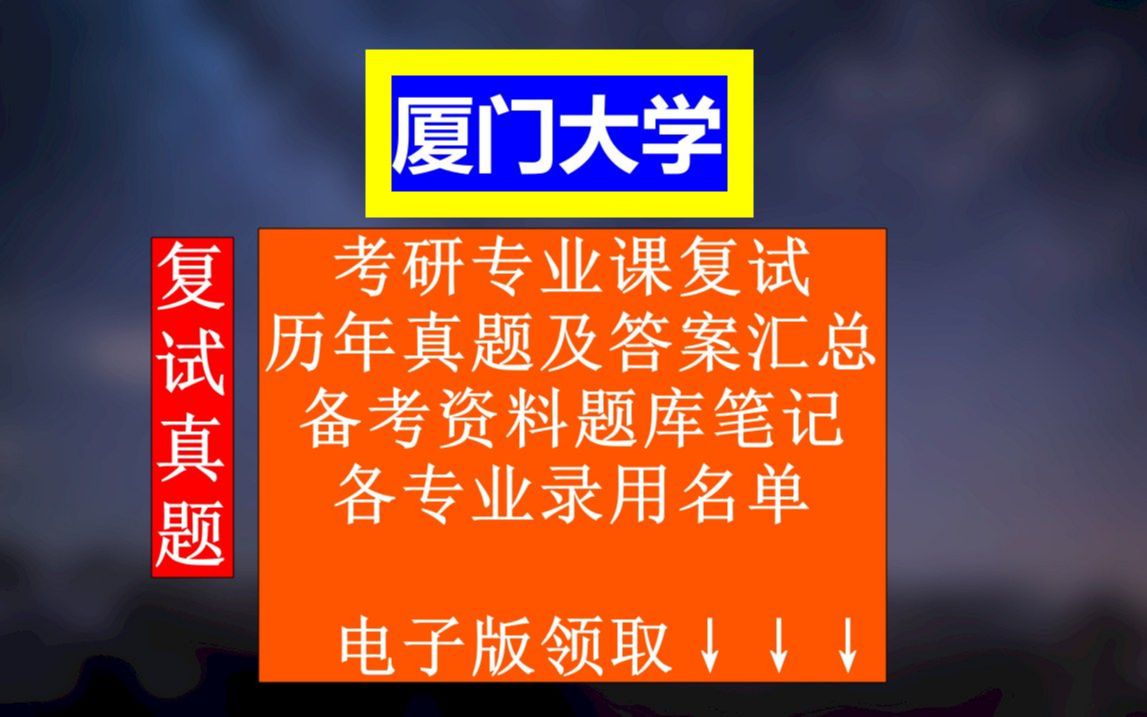 厦门大学考研复试,历年考试真题答案整理,考前整理笔记课件资料,本校各专业历年调剂信息汇总哔哩哔哩bilibili