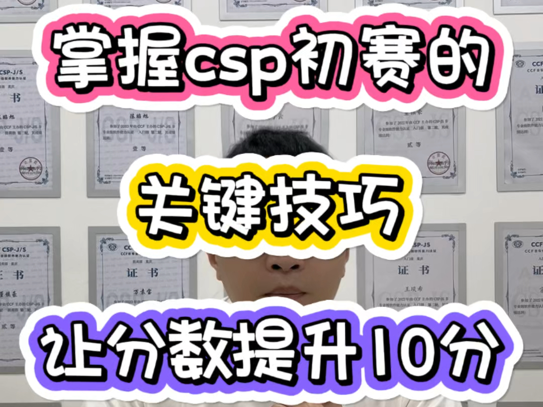 掌握csp初赛的关键技巧,让分数提升10分哔哩哔哩bilibili