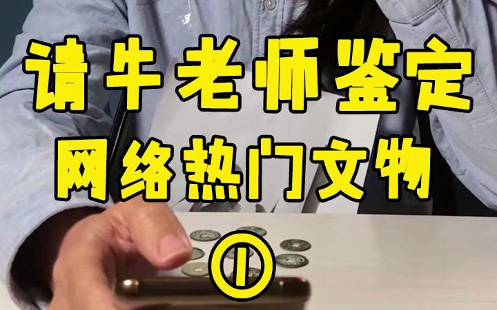 鉴定网络热门文物第一期【我看刑】哔哩哔哩bilibili