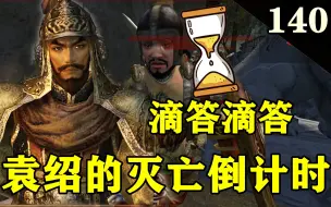 Descargar video: 【骑马与砍杀：风云三国】P140.滴答滴答-袁绍的灭亡倒计时