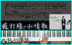 Download Video: [Piano Cover]蘇打綠sodagreen-小情歌｜困難鋼琴版