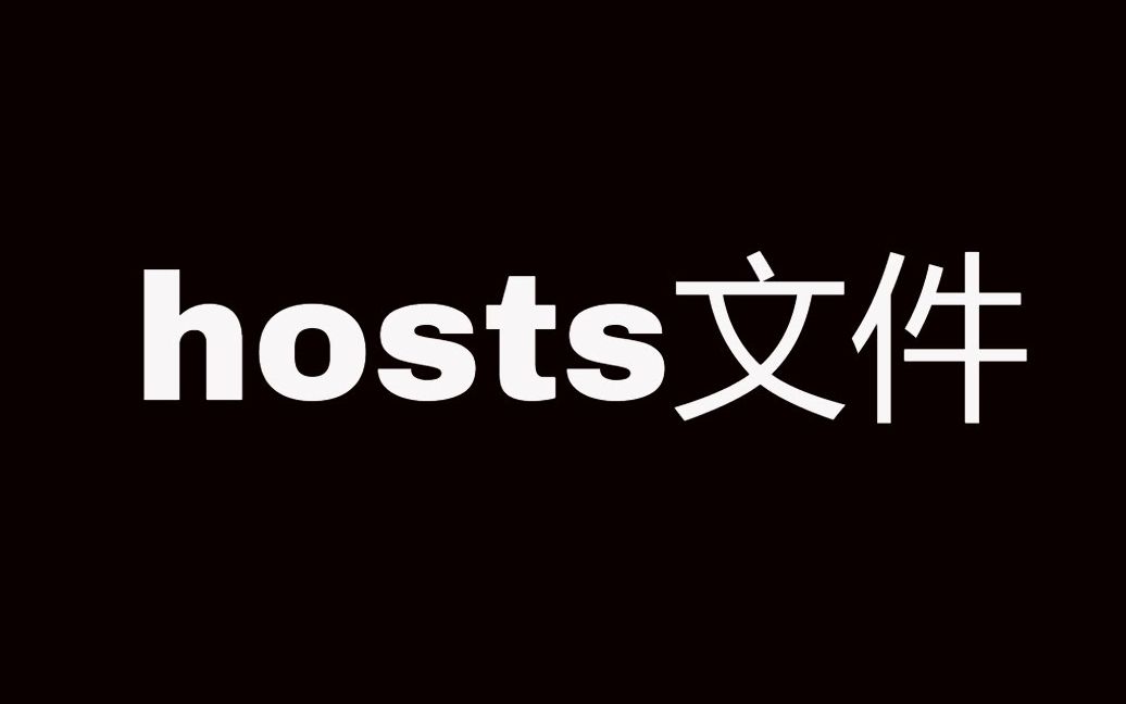 聊聊系统中的hosts文件,有什么用?Windows、Ubuntu如何修改?