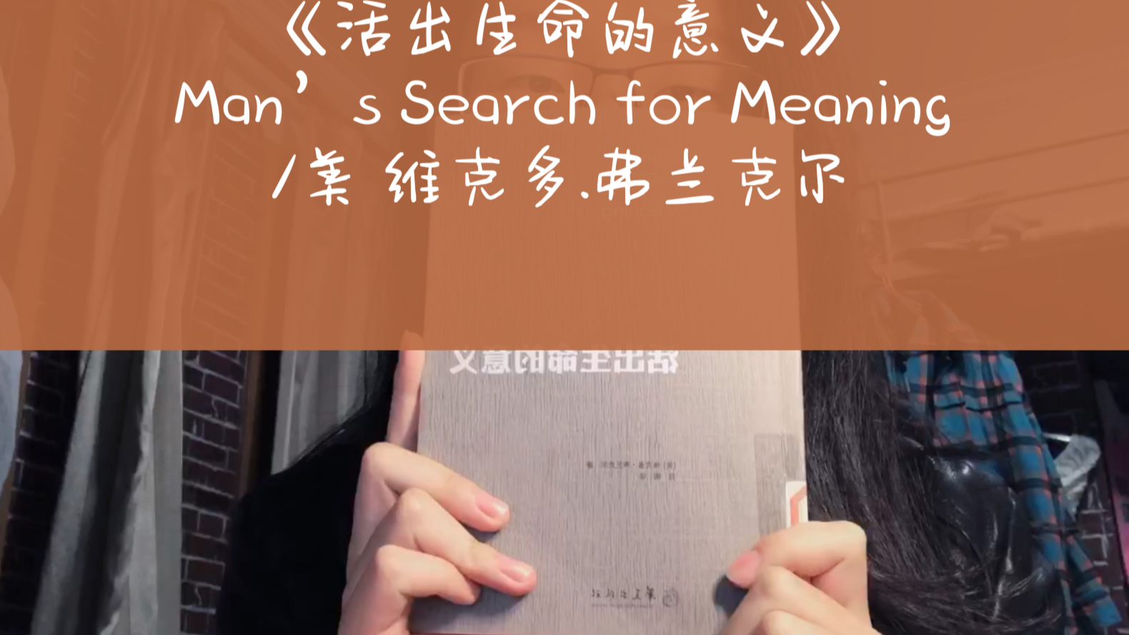 书籍推荐之《活出生命的意义》Man's Search for Meaning/美 维克多.弗兰克尔哔哩哔哩bilibili