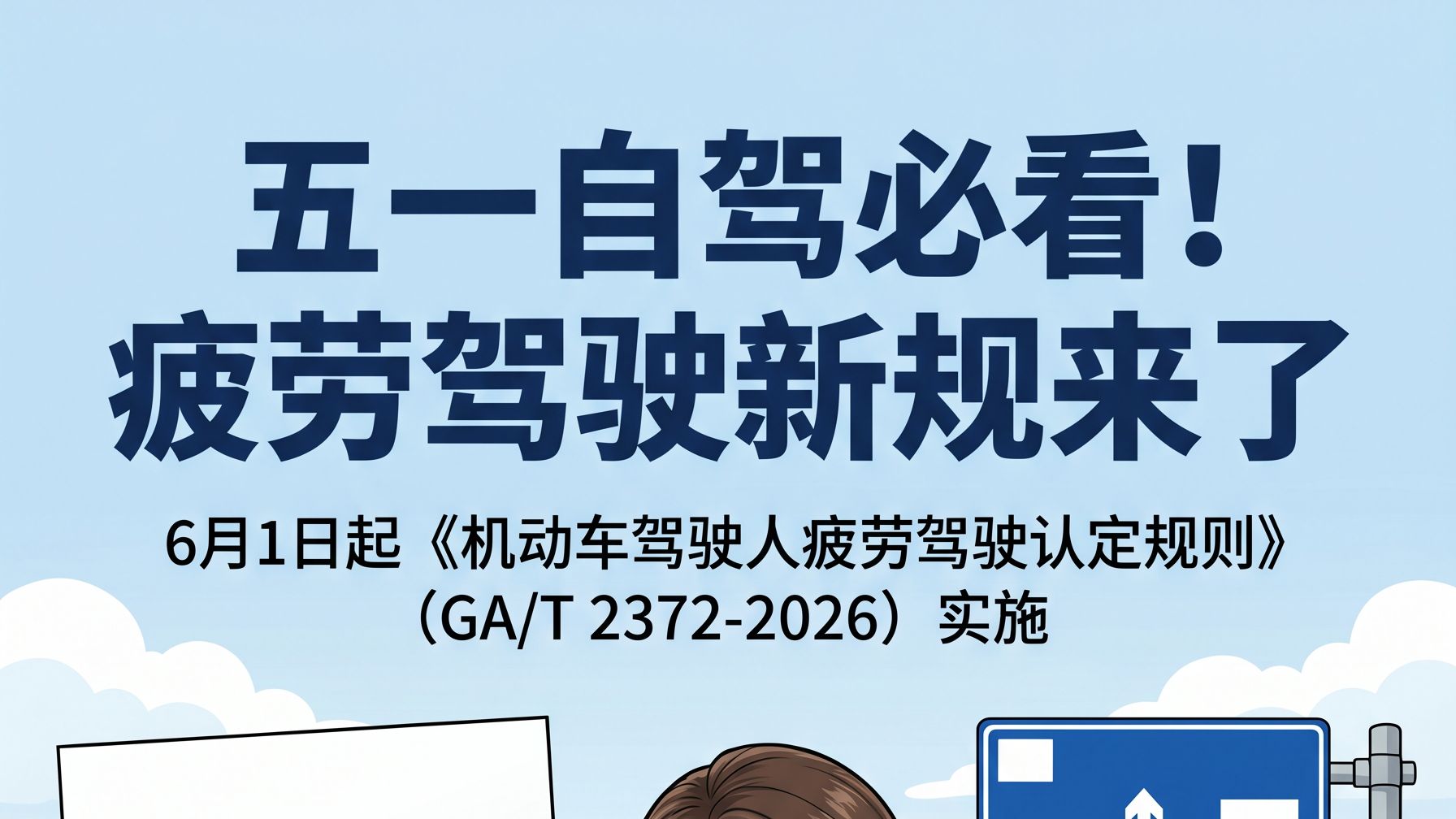 五一自驾必看！疲劳驾驶新规6月1日落地，三维认定更严了