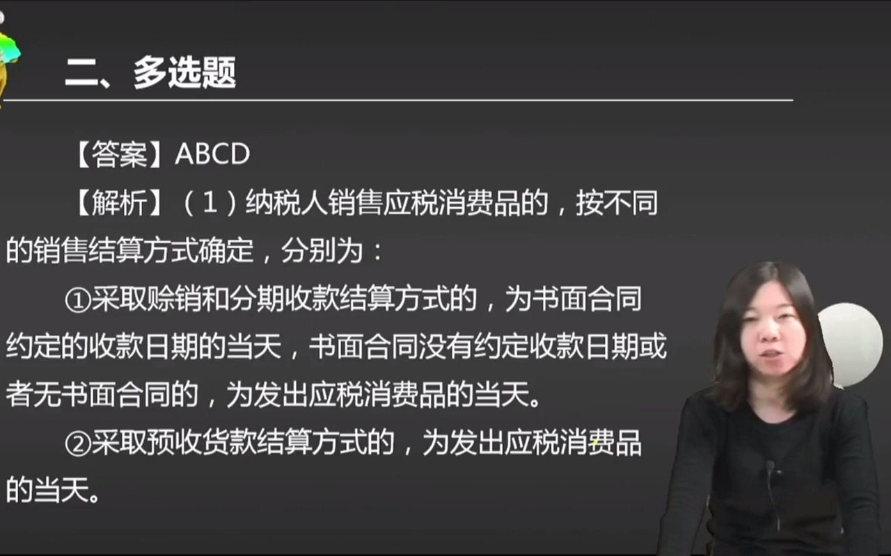 2021初级会计 备考初级会计职称下列关于纳税人销售应税消费品的消费税纳税义务发生时间表述中,正确的有( ).哔哩哔哩bilibili