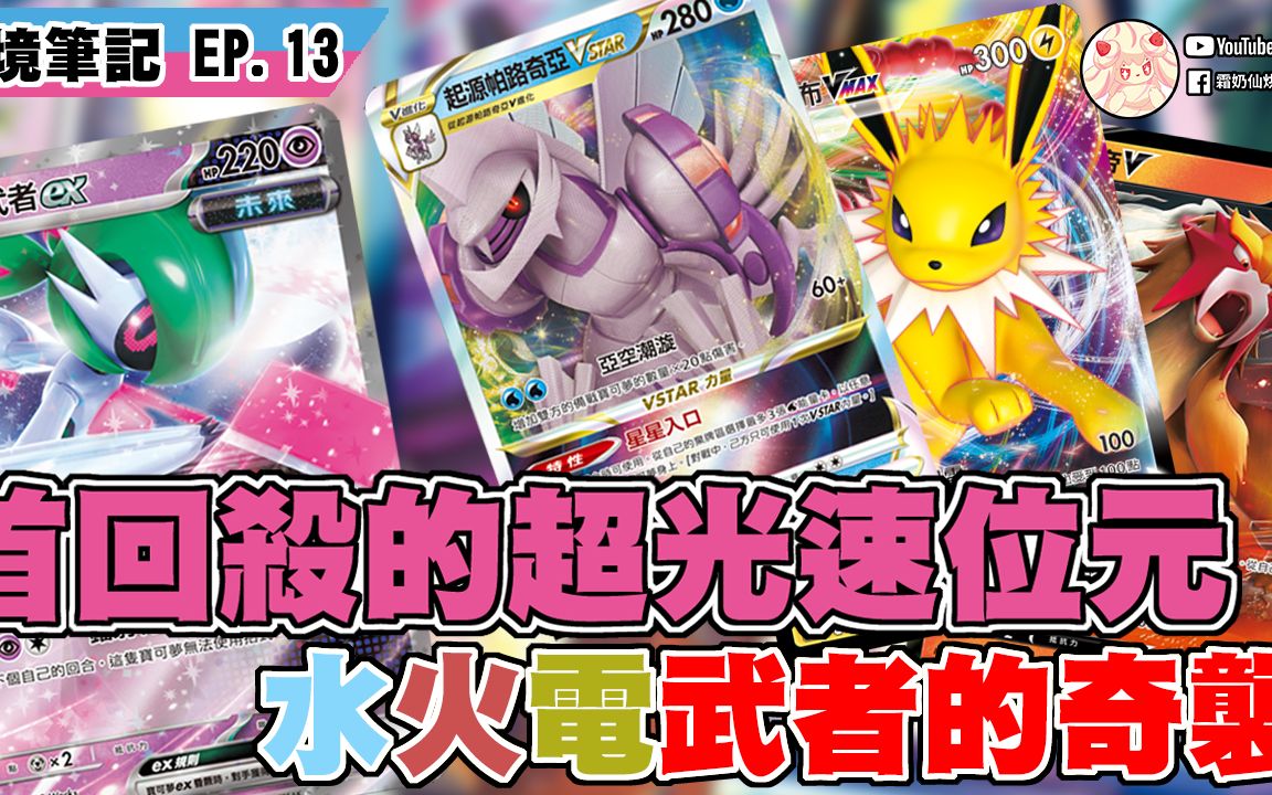 【PTCG週报】铁武者到底要换几个属性│烘焙坊环境笔记 EP13 #PTCG #宝可梦牌组 #古代咆哮 #未来闪光-焦老师与杨豆举-焦老师与杨 ...