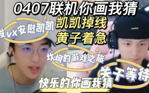 Tải video: 【弘叶题石】凯凯掉线之后黄子肉眼可见的着急，一直发vx安慰凯凯【0407联机】