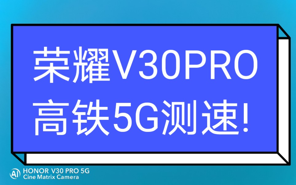 蓝树科技93#荣耀V30PRO 高铁5G网络测速#BlueTreeSTUDIO出品哔哩哔哩bilibili