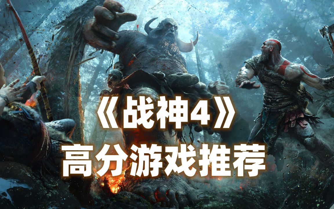 [图]《战神4》（God of War ）动作角色扮演类游戏的巅峰！2018年4月20日发售在PS4平台，2022年1月15日发售在PC平台