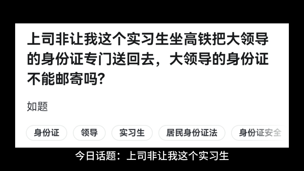 上司非让我这个实习生坐高铁把大领导的身份证专门送回去,大领导的身份证不能邮寄吗?哔哩哔哩bilibili