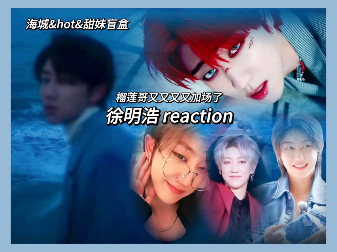 【徐明浩 reaction】榴莲哥加场*N,hot+海城+甜妹组合拳(榴莲哥看视频:不说话,装高手)哔哩哔哩bilibili