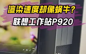 Download Video: 工期紧张，渲染速度却像蜗牛？联想工作站ThinkStation P920能助你一臂之力！