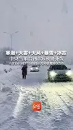 Download Video: 寒潮+大雾+大风+暴雪+冰冻，中央气象台再次6预警齐发，八省份封闭37个路段，关闭收费站503个