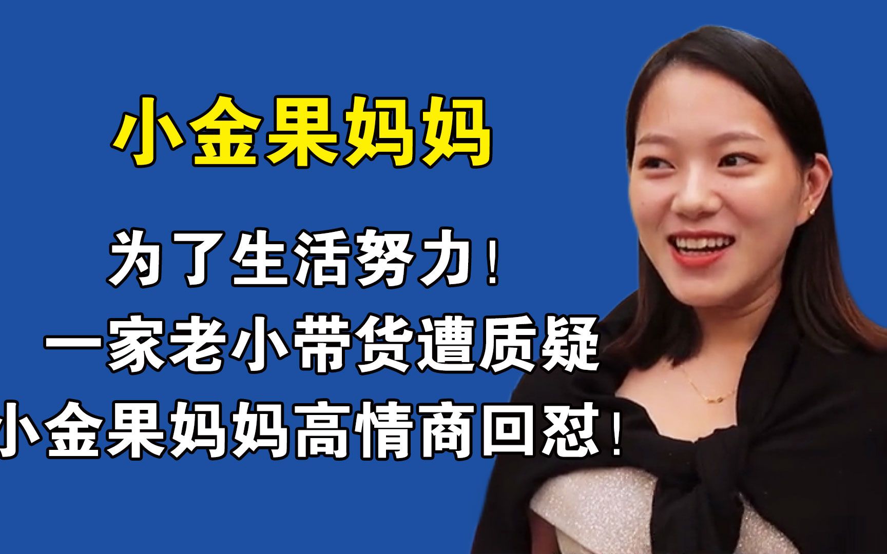 為了生活努力一家老小帶貨遭質疑小金果媽媽高情商回懟太解氣