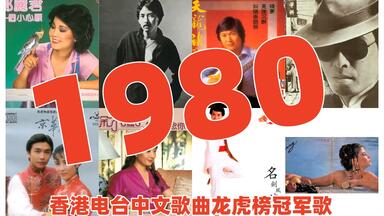 金曲系列】1978年香港电台中文歌曲龙虎榜冠军歌邓丽君罗文许冠杰甄妮温